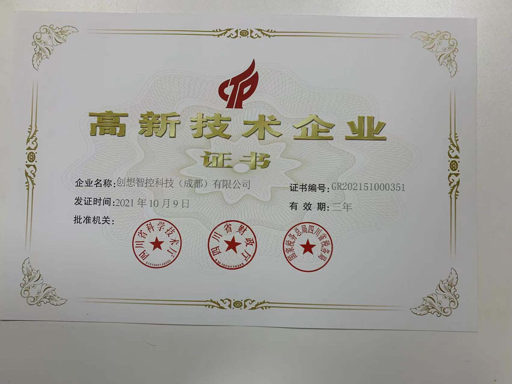 太阳成集团tyc7111cc成都子公司荣获高新技术企业证书